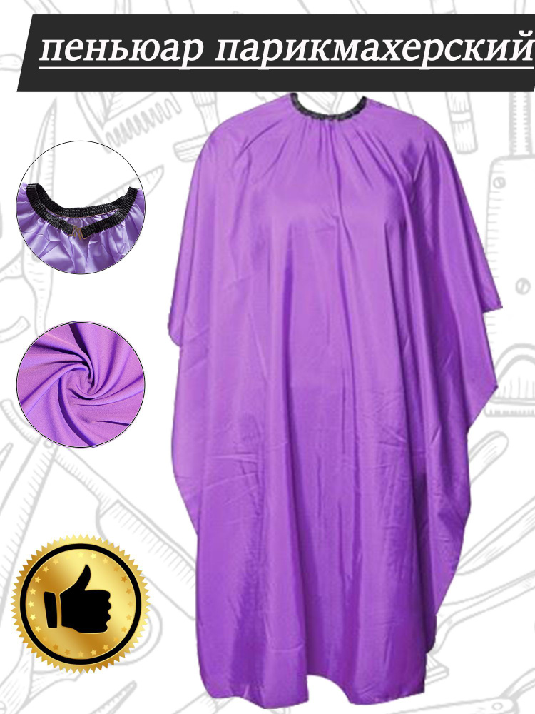 пеньюар парикмахерский - купить с доставкой по выгодным ценам в ...