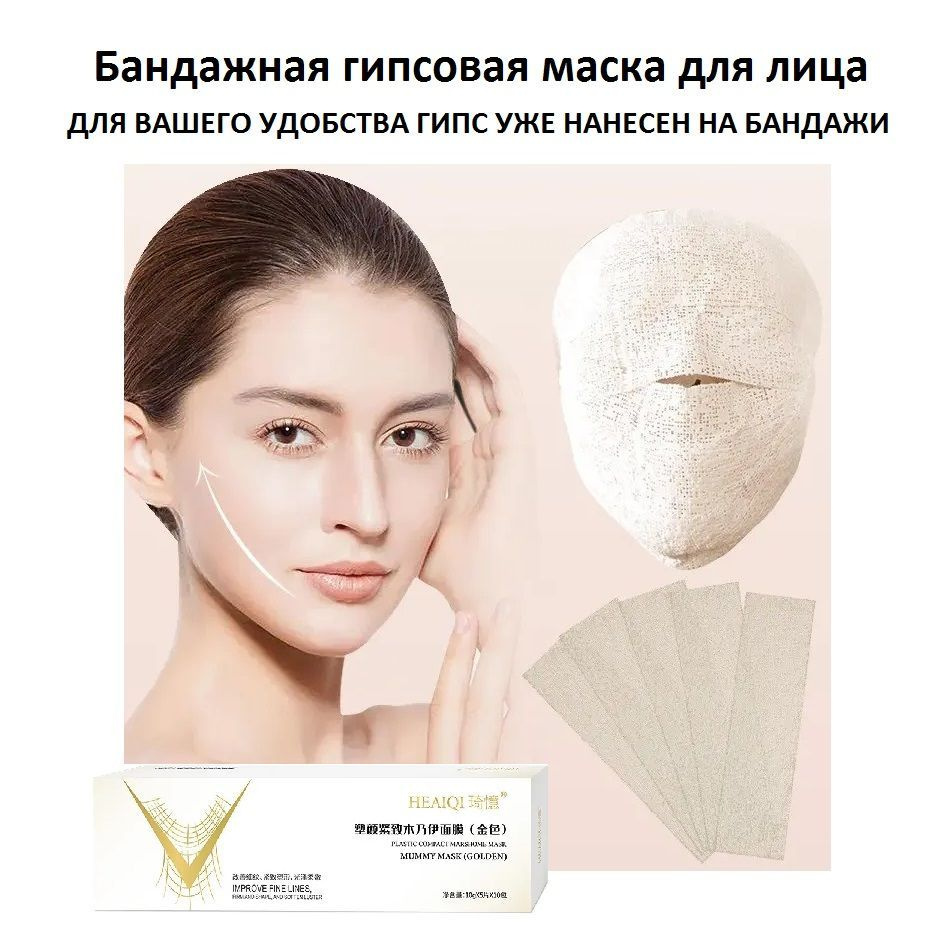 Mummy facial face mask Гипсовая бандажная маска для лица с лифтинг ...