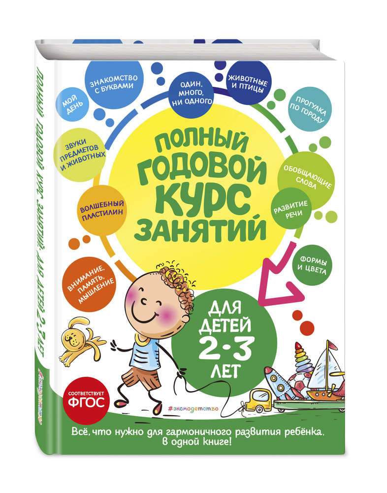 Полный годовой курс занятий: для детей 2-3 лет | Гурская Ольга Станиславовна, Далидович Анастасия #1