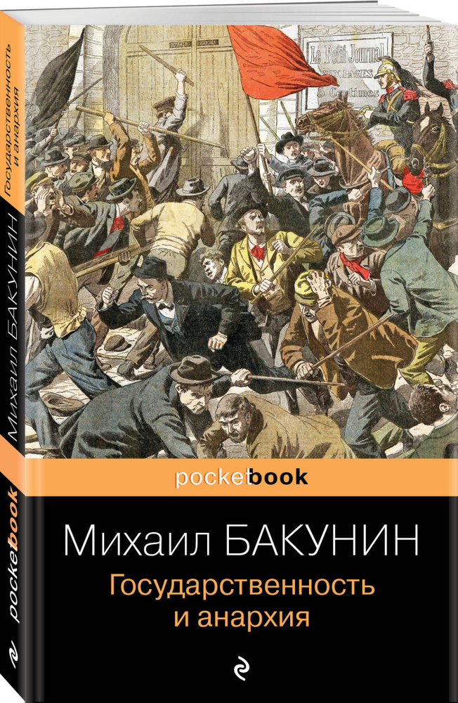 Государственность и анархия | Бакунин Михаил Александрович  #1