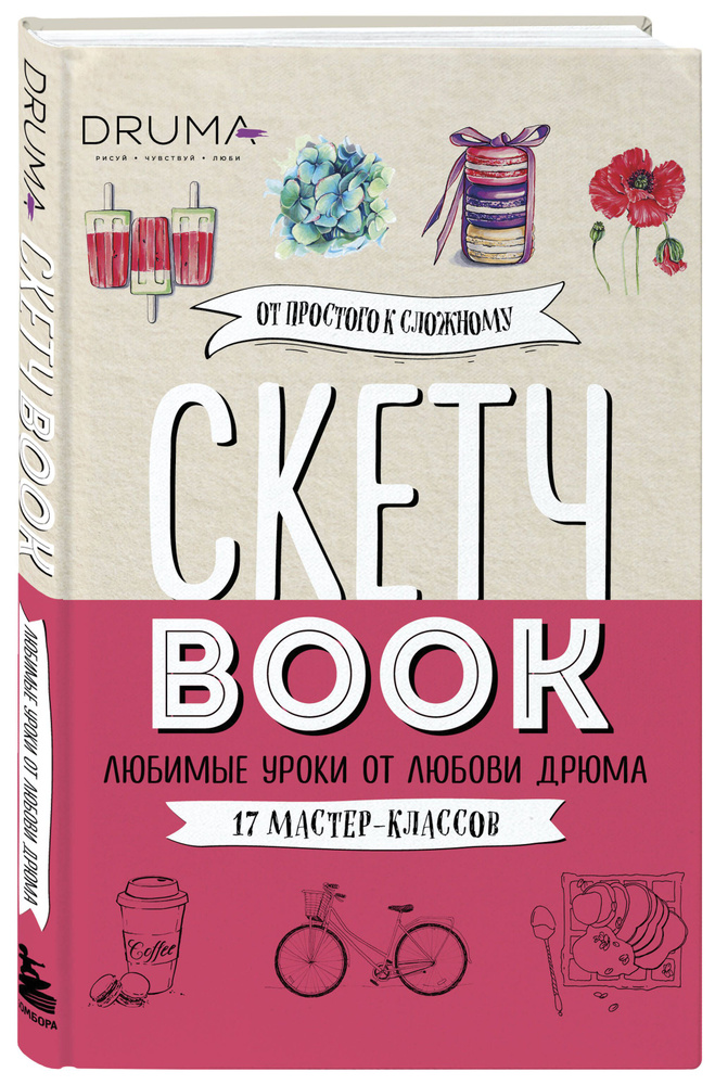 Скетчбук. Любимые уроки от Любови Дрюма. 17 мастер-классов | Дрюма Любовь Александровна #1