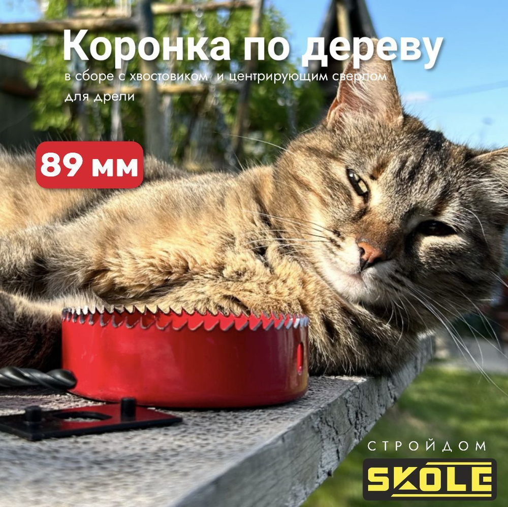 Коронка по дереву с центром 89 мм SKOLE #1