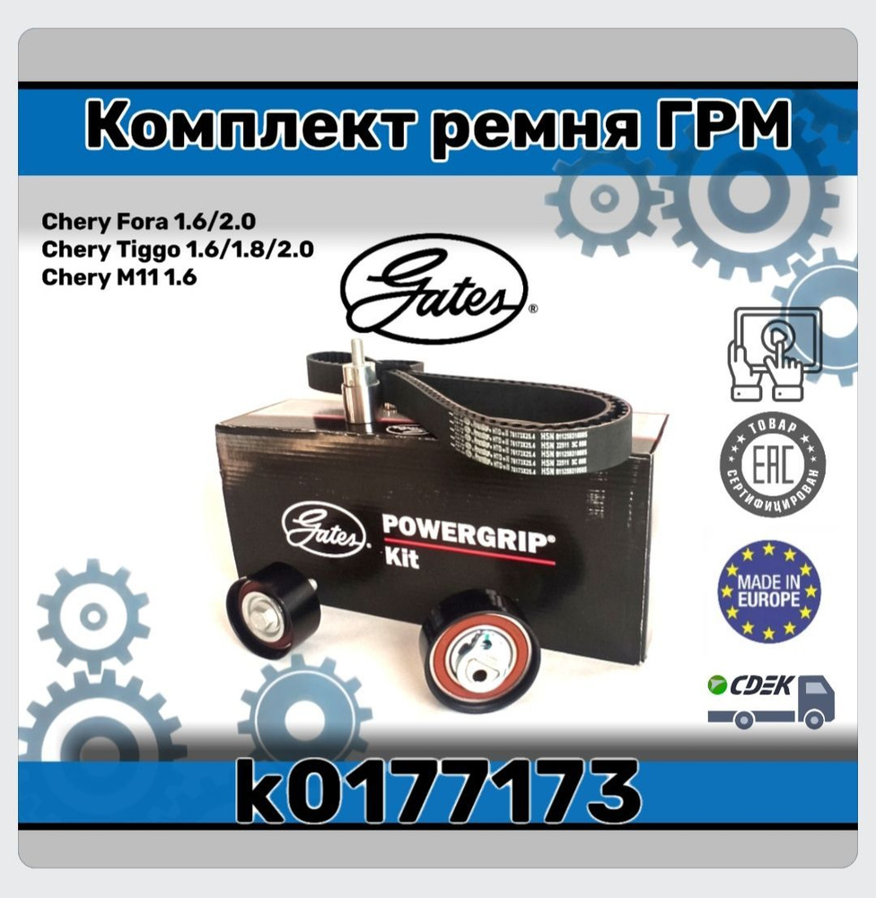 Комплект ремня ГРМ k0177173/Chery 1.6 1.8 2.0 - Gates арт. k0177173 -  купить по выгодной цене в интернет-магазине OZON (983418570)