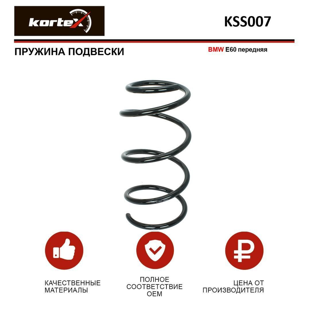 Пружина подвески Kortex для BMW E60 передняя - купить по доступным ...