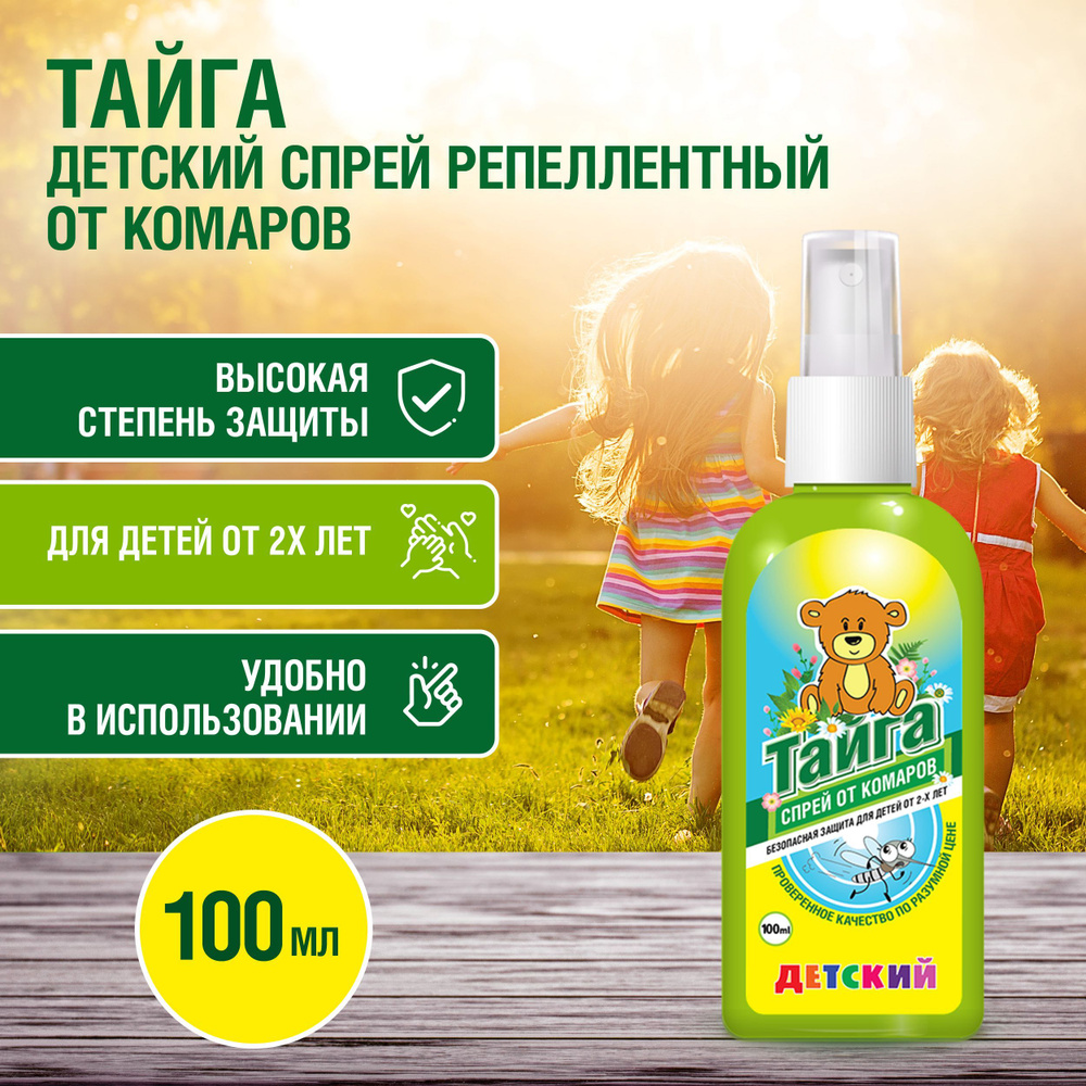 Тайга Детский спрей против комаров репеллентный Anti-mosquito 100 мл. -  купить с доставкой по выгодным ценам в интернет-магазине OZON (614260167)