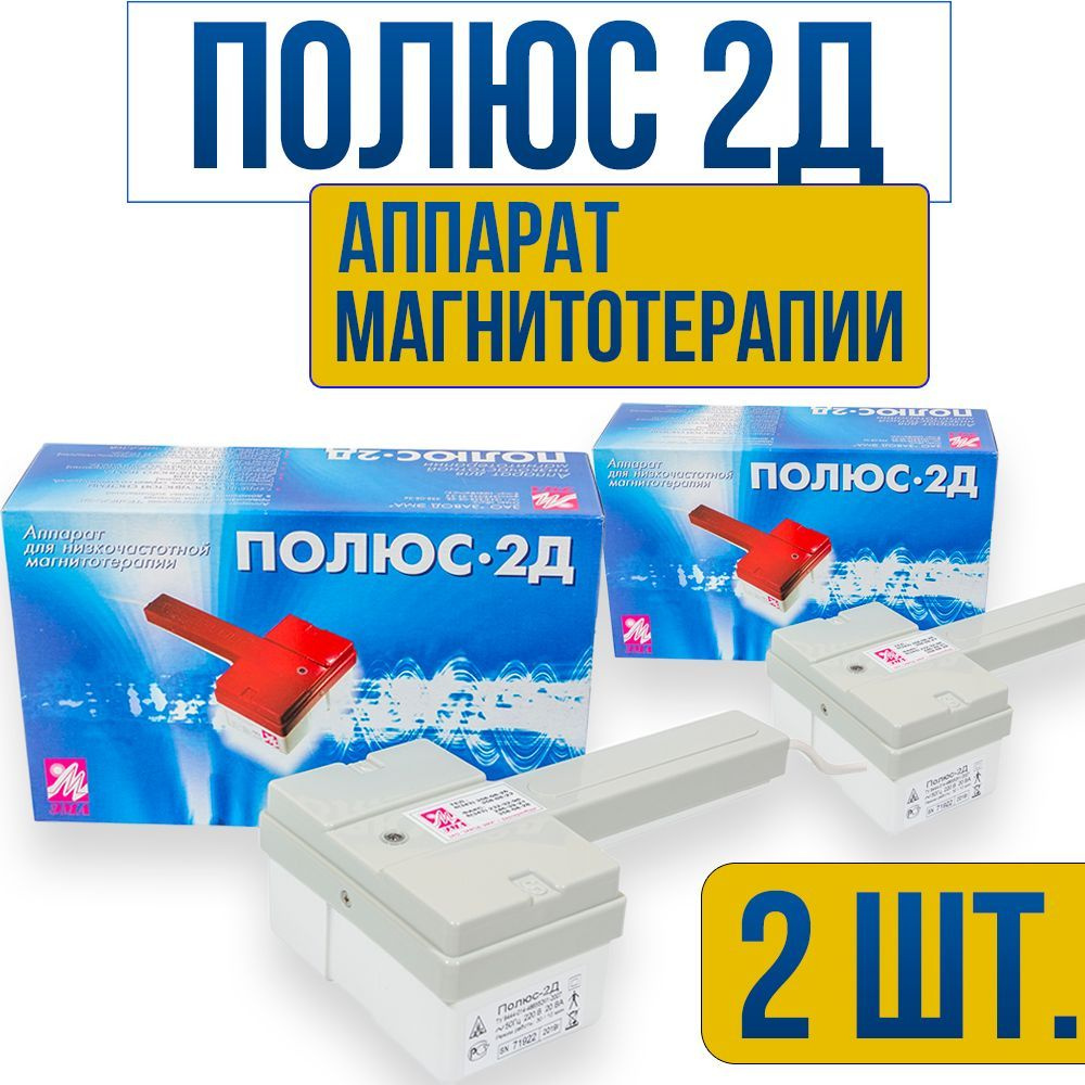 Аппарат для низкочастотной магнитотерапии Полюс-2Д, 2 шт. - купить с  доставкой по выгодным ценам в интернет-магазине OZON (983648489)