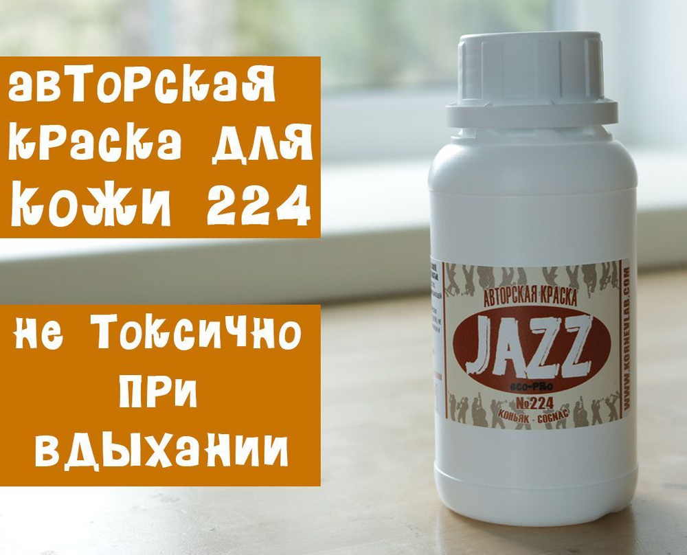 Коньячная краска для кожи Jazz ECO-PRO № 224/250мл #1