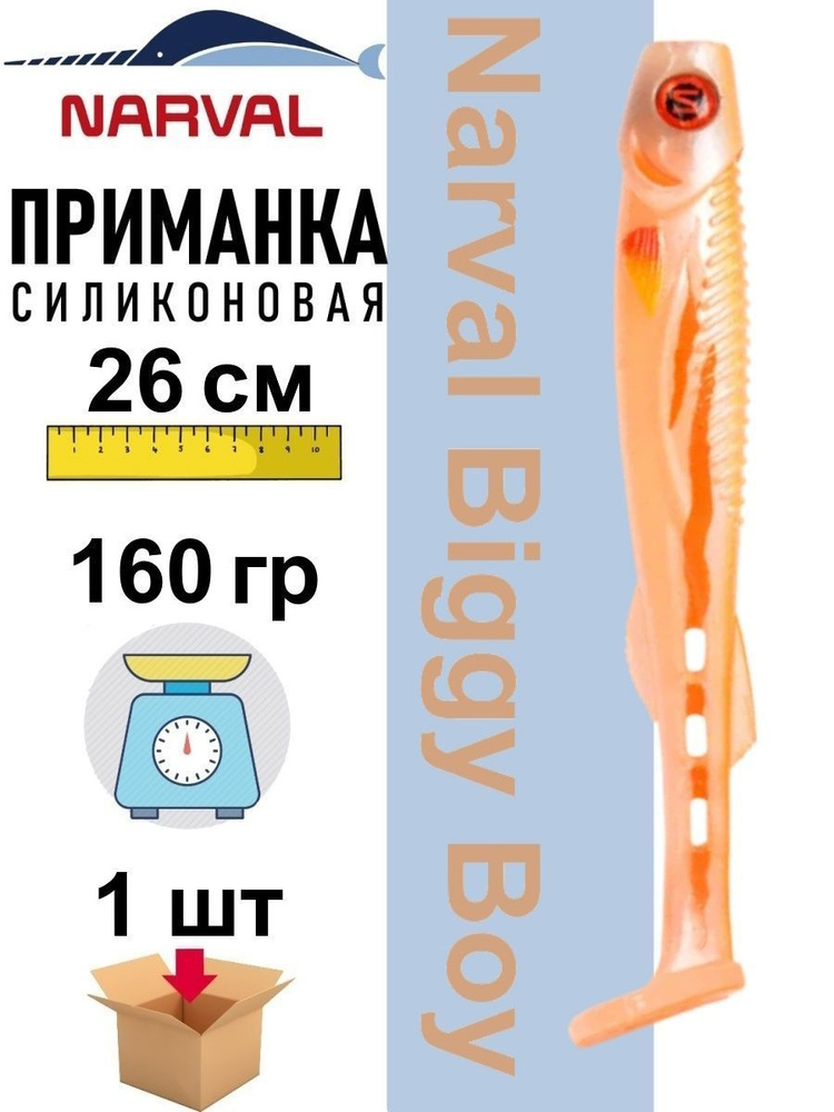 Приманка силиконовая Narval Biggy Boy 26 cm / # 037 - Citrus Shad #1