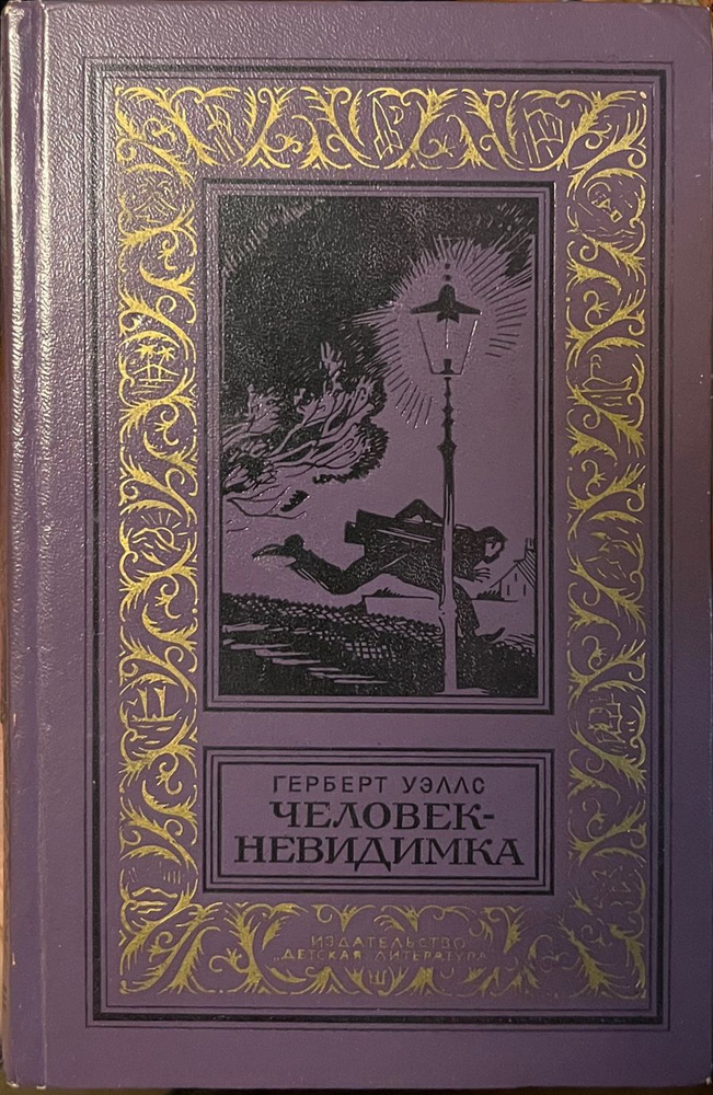 БПНФ Г. Уэллс "Человек-невидимка" (1977) | Уэллс Герберт Джордж  #1