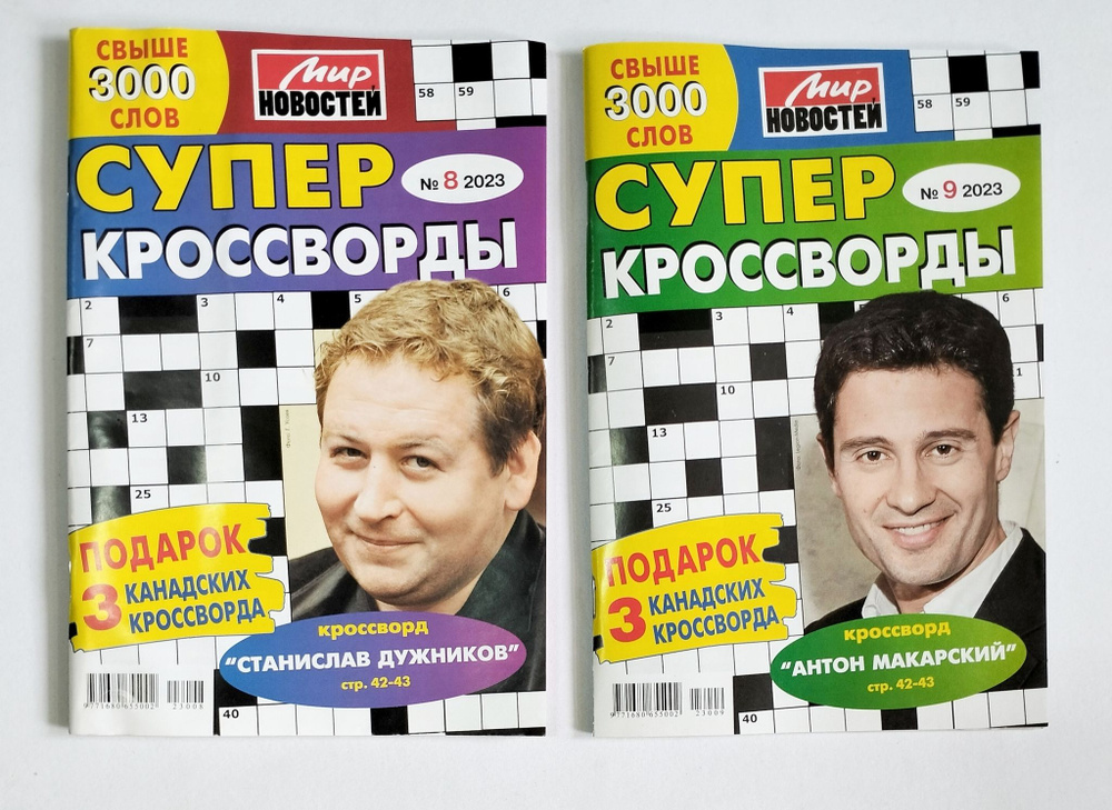 Супер Кроссворды Комплект 8, 9 2023 - купить с доставкой по выгодным ...