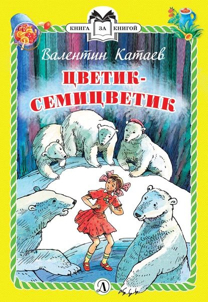 Цветик-семицветик | Катаев Валентин Петрович | Электронная книга  #1