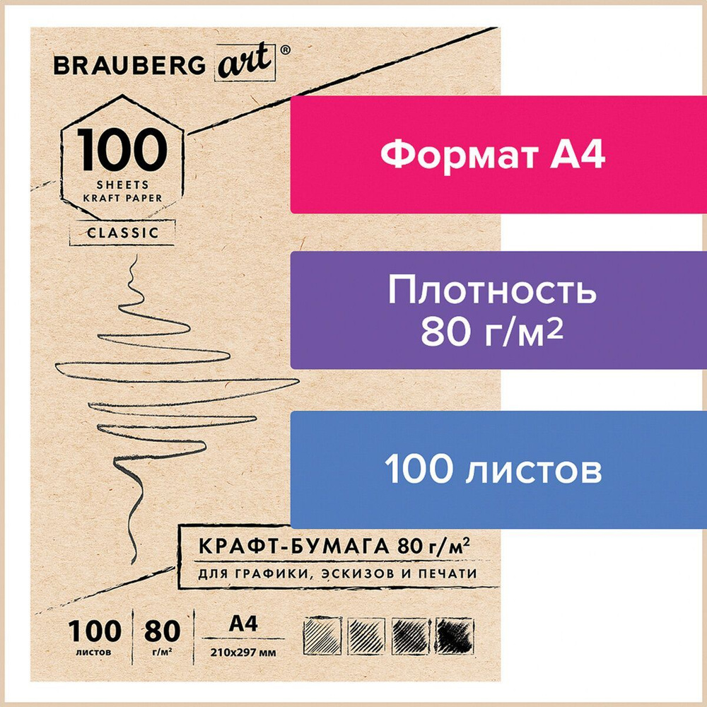 Крафт-бумага для графики, эскизов, печати, А4 (210х297 мм), 80 г/м2, 100 л., Brauberg Art Classic  #1