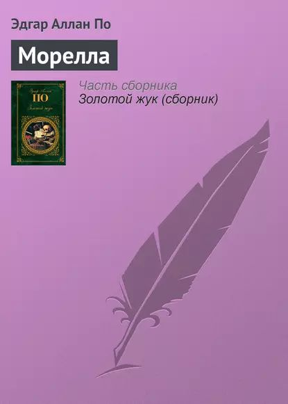 Морелла | По Эдгар Аллан | Электронная книга #1