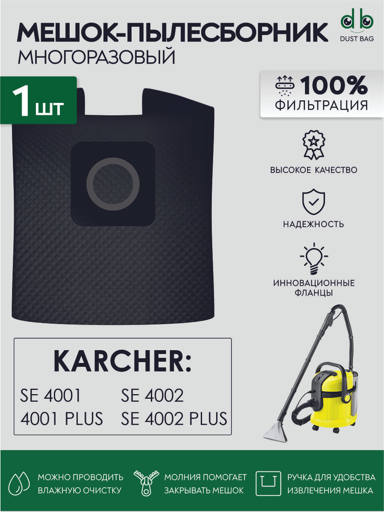 Мешок для пылесоса KARCHER SE 4001 (1.081-130.0), KARCHER SE 4002 (1. ...