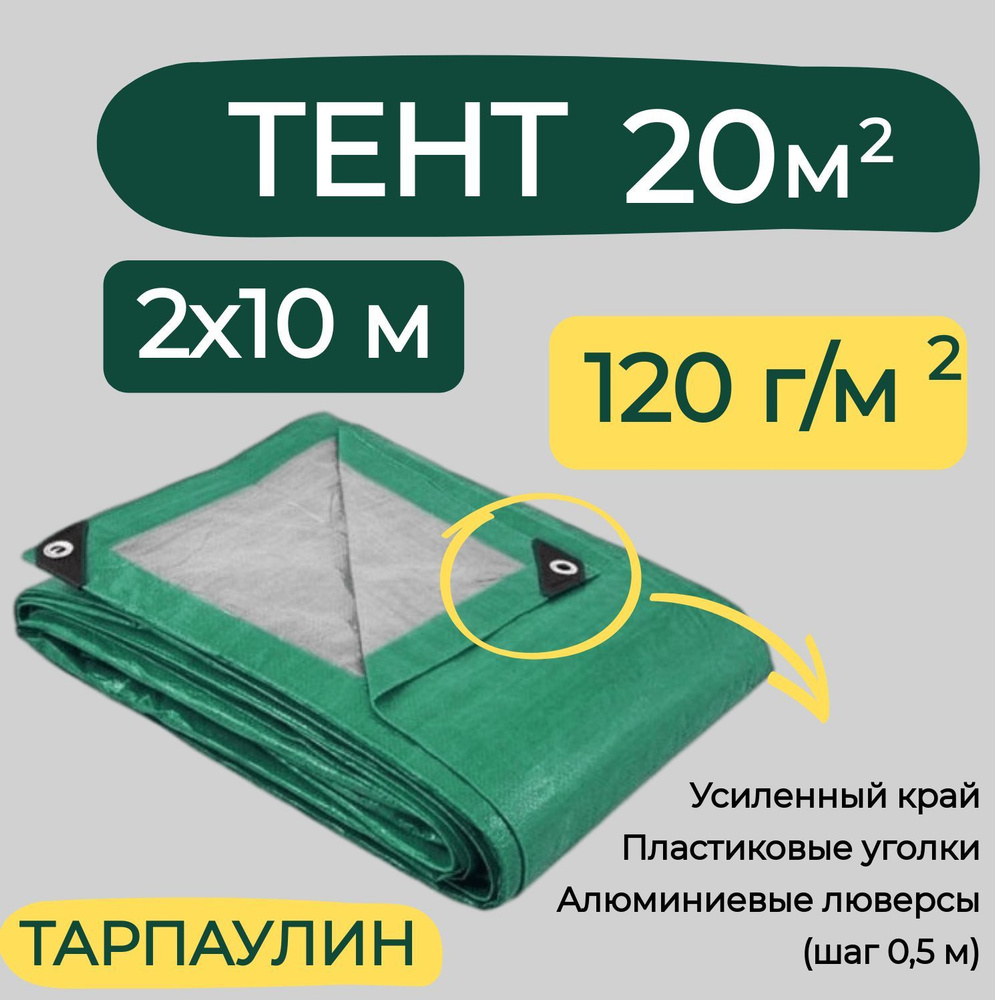 Тент строительный 2х10м 120г/м2 ТАРПАУЛИН (ПЕ) #1