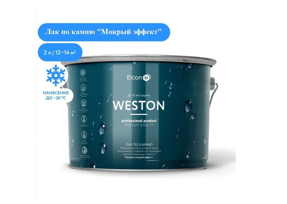 Лак по камню с "мокрым эффектом" Elcon Weston, водоотталкивающий, прозрачный, для бетона, для кирпича, #1