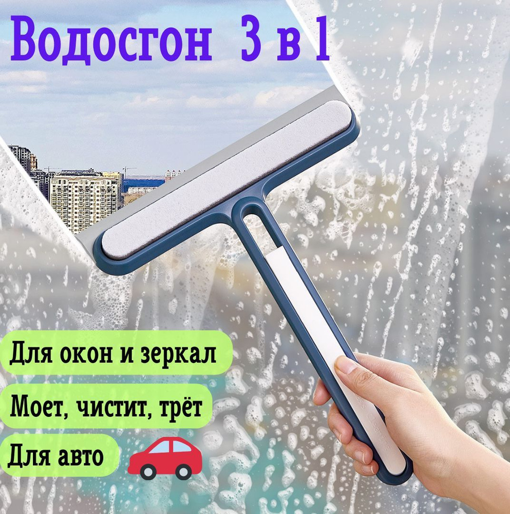 Стеклоочиститель для окон зеркал стекол, Скребок для автомобиля, водосгон для душевой  #1