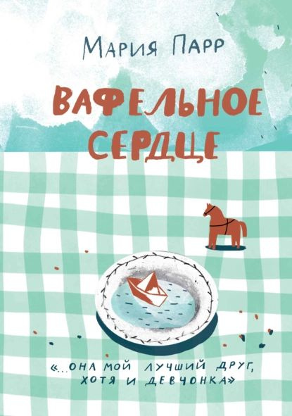 Вафельное сердце | Парр Мария | Электронная книга #1