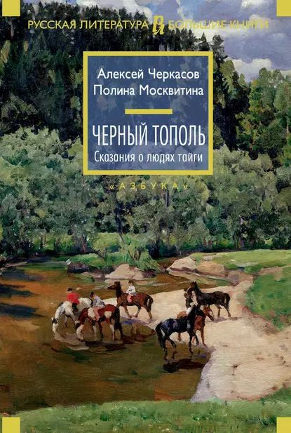 Черный тополь | Черкасов Алексей Тимофеевич, Москвитина Полина Дмитриевна | Электронная книга  #1