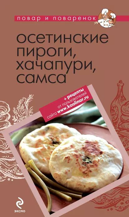 Осетинские пироги, хачапури, самса | Электронная книга - купить с ...