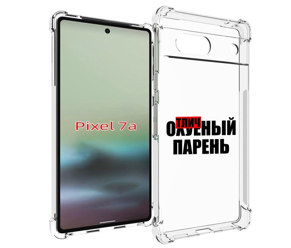 Чехол-бампер MyPads для Google Pixel 7A с рисунком Отличный-парень,  противоударный, силиконовый, с выступами и усиленными углами для защиты  камеры - купить с доставкой по выгодным ценам в интернет-магазине OZON  (986522610)