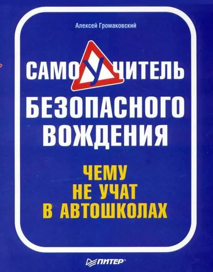 Самоучитель безопасного вождения. Чему не учат в автошколах | Громаковский Алексей Алексеевич | Электронная #1