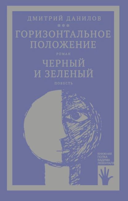 Горизонтальное положение и другая крупная проза. Том 1. Горизонтальное положение. Черный и зеленый | #1