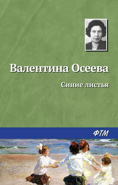 Синие листья | Осеева Валентина Александровна | Электронная книга  #1