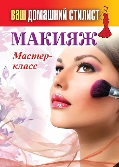Мастер-класс «Основы макияжа»
