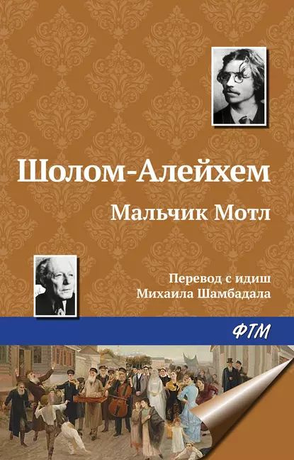 Мальчик Мотл | Шолом-Алейхем | Электронная книга #1