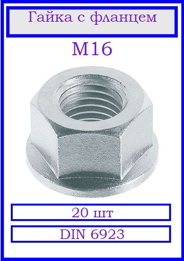 Гайка с фланцем М 16. 20 шт. #1