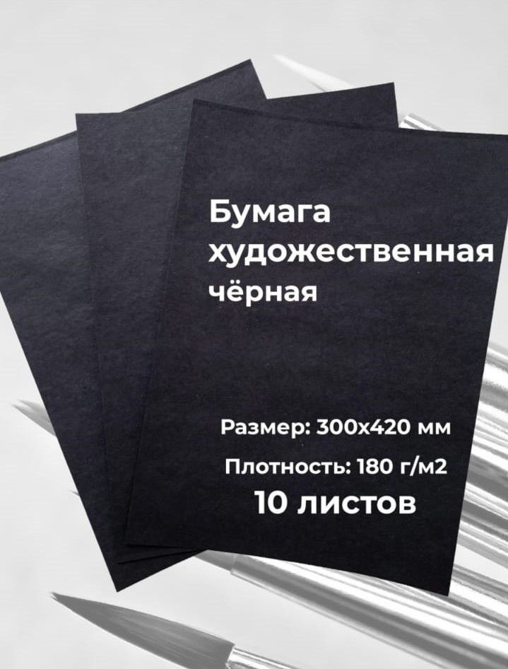 Вельгийская бумажная фабрика Бумага для рисования A3 (29.7 × 42 см), 10 лист., шт  #1