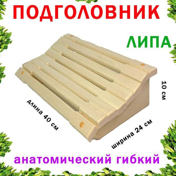 Подголовник для бани деревянный липовый ПА-1 - анатомический | Аксессуары