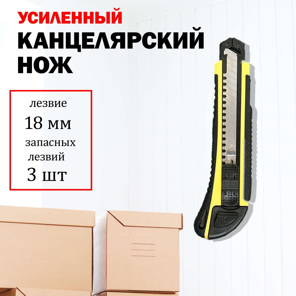 Нож строительный 18мм, 3 лезвия в комплекте, канцелярский, обойный ...