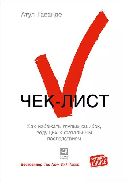 Чек-лист. Как избежать глупых ошибок, ведущих к фатальным последствиям | Гаванде Атул | Электронная книга #1