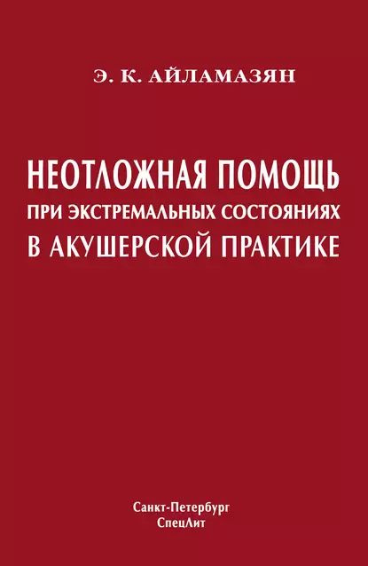 Неотложная помощь при экстремальных состояниях в акушерской практике | Айламазян Эдуард Карпович | Электронная #1