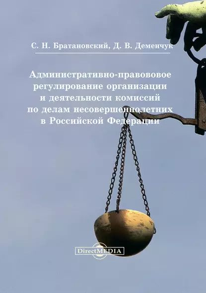 Административно-правовое регулирование организации и деятельности комиссий по делам несовершеннолетних #1