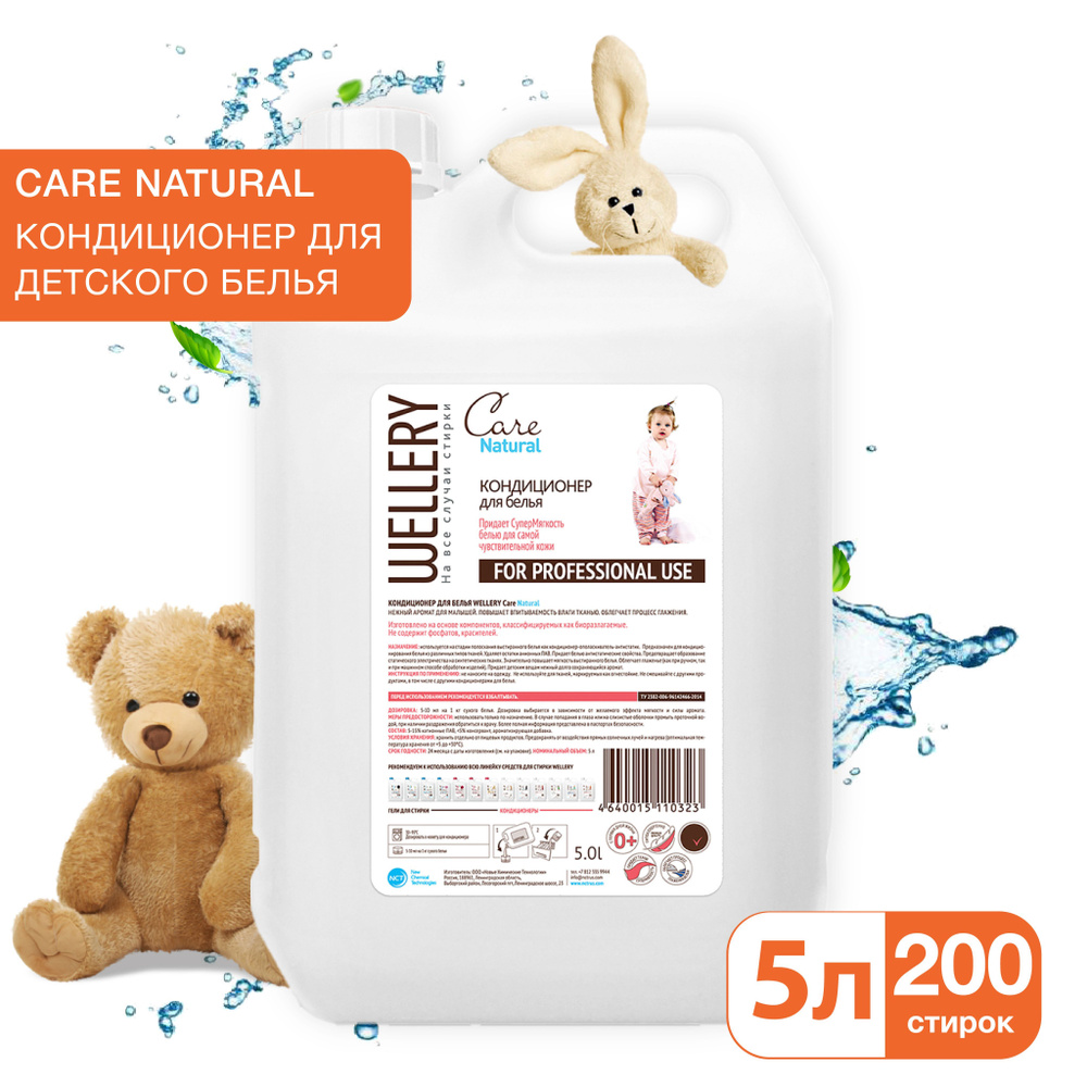 Кондиционер для детского белья Wellery Care Natural с ароматом ванильной ириски, 5 л  #1