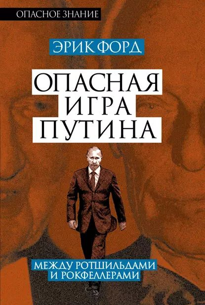 Опасная игра Путина. Между Ротшильдами и Рокфеллерами | Форд Эрик | Электронная книга  #1