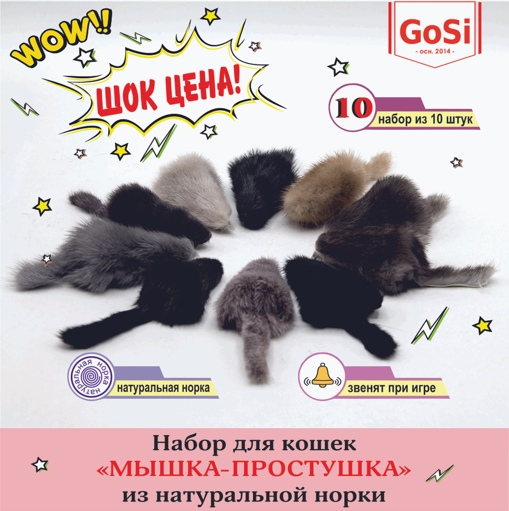 GoSi Игрушка для кошки Набор звенящих Мышек-простушек для кошек из 10 штук