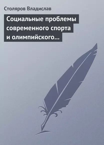 Социальные проблемы современного спорта и олимпийского движения (гуманистический и диалектический анализ) #1