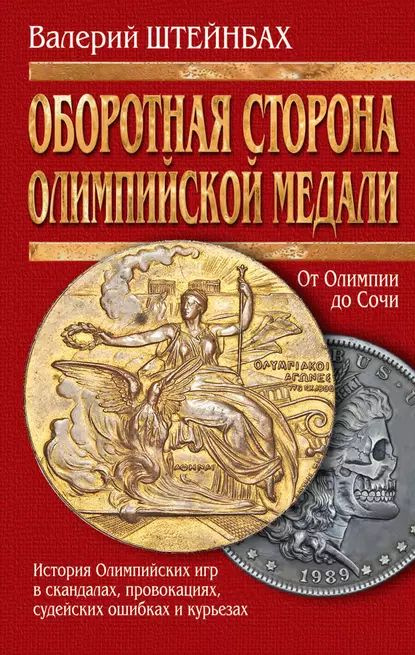 Оборотная сторона олимпийской медали. История Олимпийских игр в скандалах, провокациях, судейских ошибках #1