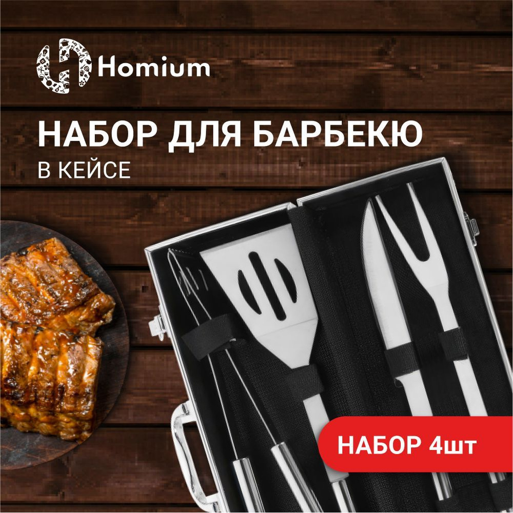 Набор инструментов для барбекю Homium Уют и тепло в каждый дом купить по  выгодной цене в интернет-магазине OZON (991852130)