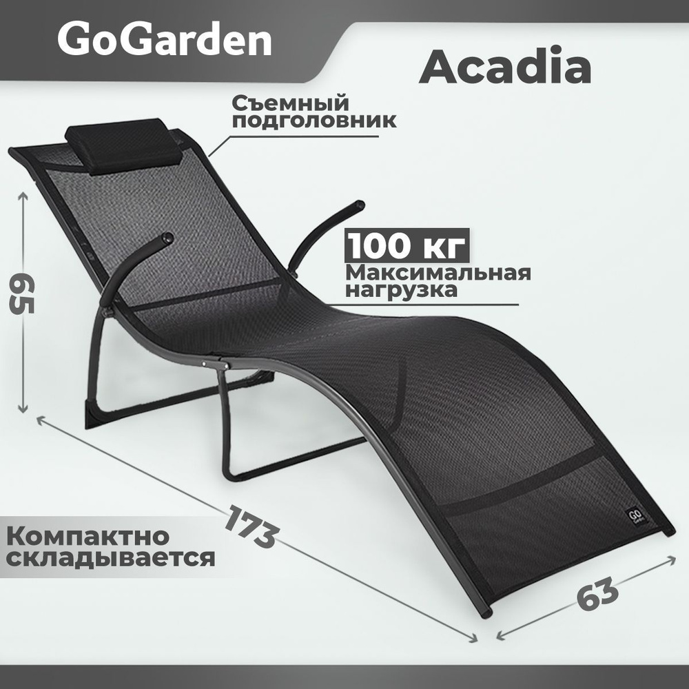 Шезлонг go garden acadia