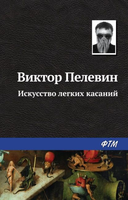 Искусство легких касаний | Пелевин Виктор Олегович | Электронная книга  #1