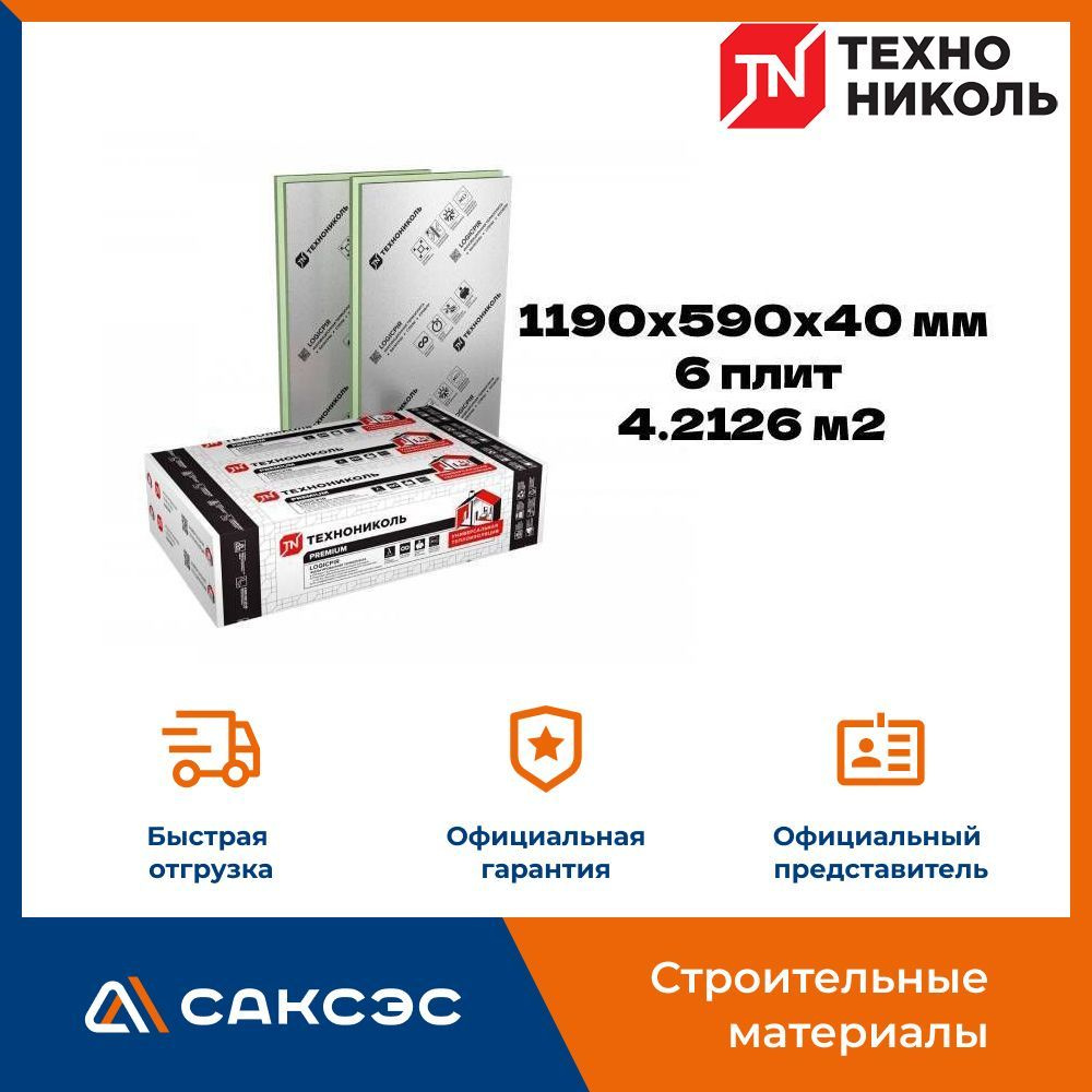 Плиты PIR теплоизоляции LOGICPIR Ф/Ф L 1190х590х40 мм (упак. 6 шт. 4,2126  м2) купить по доступной цене с доставкой в интернет-магазине OZON  (1126340505)