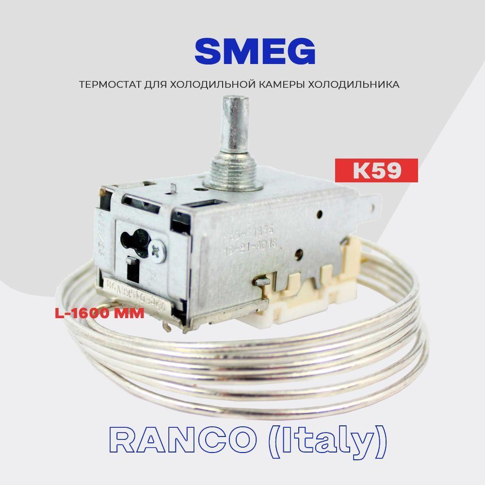Термостат для холодильника SMEG К59 ( K59 Q1902 / L2040 - 1,6м ...