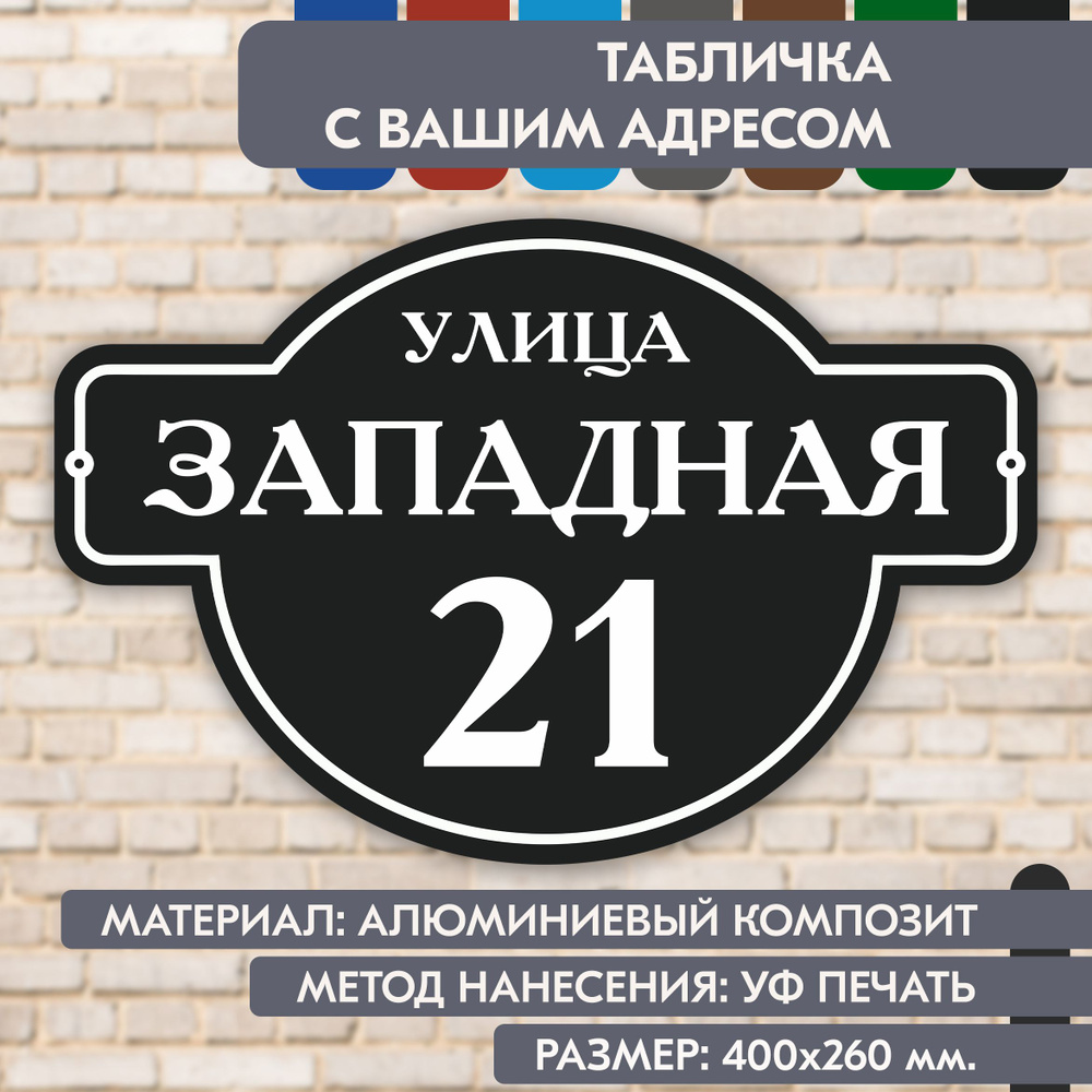 Адресная табличка на дом "Домовой знак" чёрная, 400х260 мм., из алюминиевого композита, УФ печать не #1