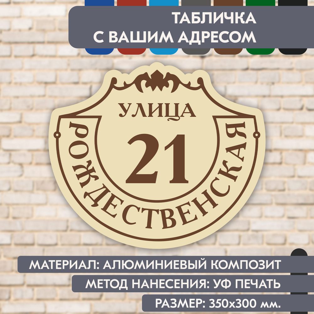 Адресная табличка на дом "Домовой знак" бежевая, 350х300 мм., из алюминиевого композита, УФ печать не #1