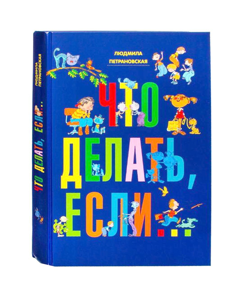 Что делать если. Петрановская Людмила. Детская психология. Книги для  родителей. Воспитание детей. Иллюстрации Селиванова А.А | Петрановская  Людмила Владимировна - купить с доставкой по выгодным ценам в  интернет-магазине OZON (975902829)